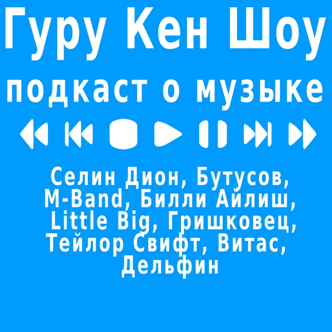 Айлиш, Дион, Бутусов, Little Big, Гришковец, Свифт, Дельфин, Витас, M-Band