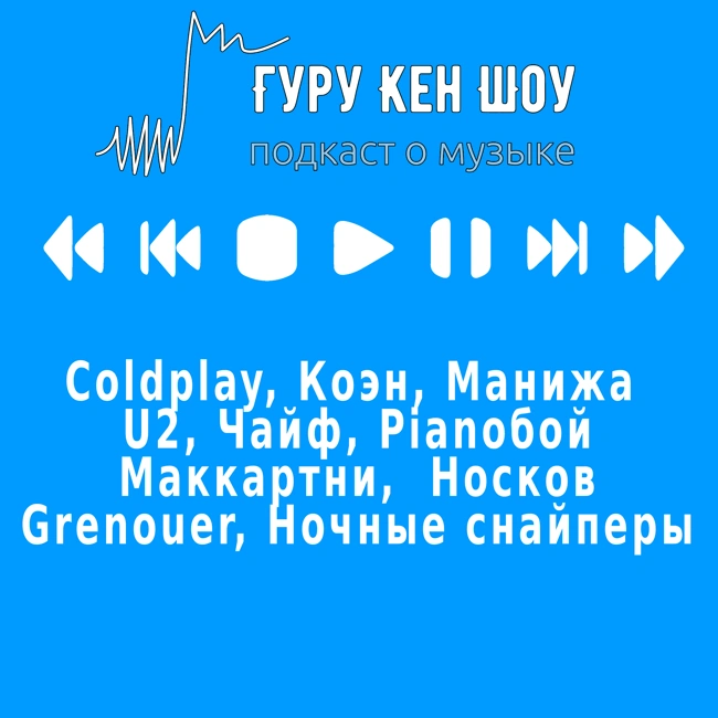 Coldplay, Коэн, Манижа, U2, Чайф, Pianoбой, Маккартни, Носков, Grenouer, Ночные снайперы