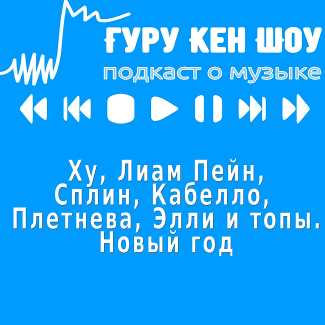 Ху, Лиам Пейн, Сплин, Кабелло, Плетнева, Элли и топы. Новый год