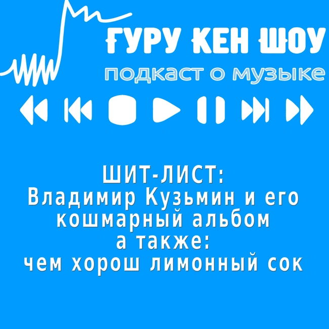 ШИТ-ЛИСТ: Владимир Кузьмин и его кошмарный альбом. А также чем хорош лимонный сок