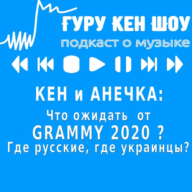 Что ожидать от GRAMMY 2020 ? Где русские, где украинцы?