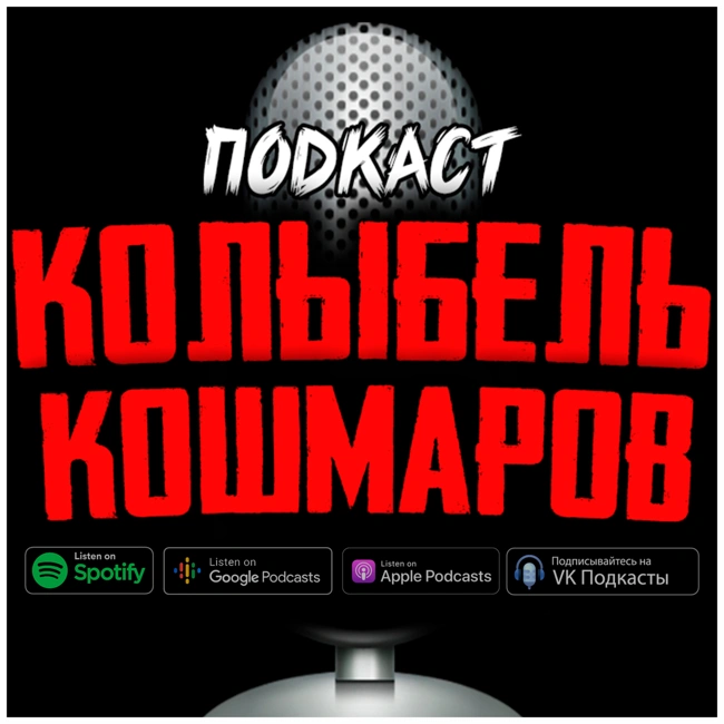 Истории на ночь - #100 "Колыбель Кошмаров" (S1.E6) - "Поисково-спасательная служба"