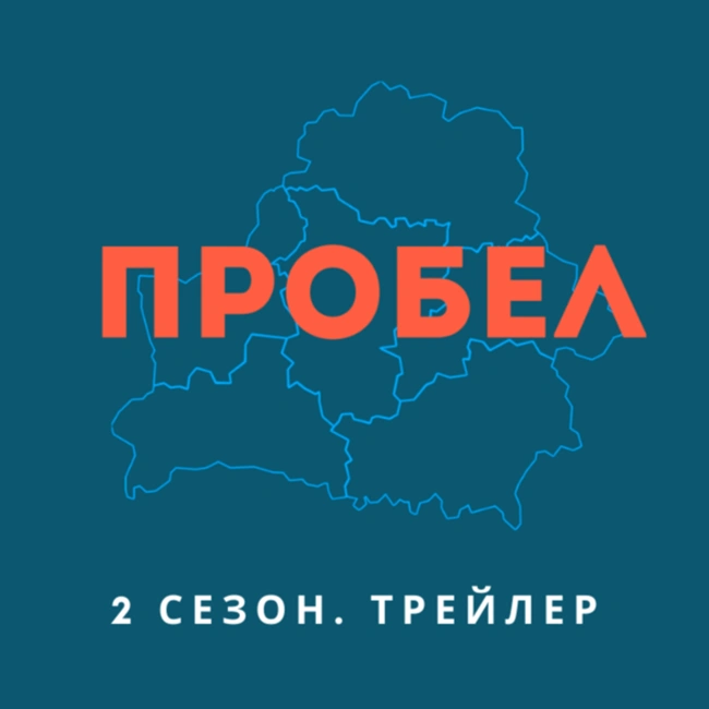 ПРОБЕЛ: трейлер 2-го сезона