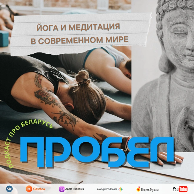 Йога и медитация в современном мире