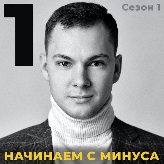 Начинаем с минуса