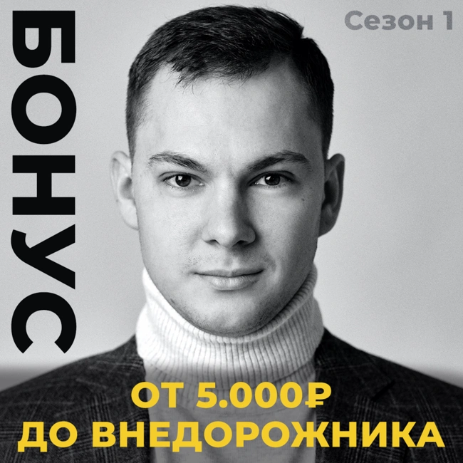 От 5.000₽ к покупке внедорожника. Эпизод об инвестициях