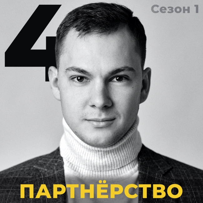 Партнерство! Куда ведет эта тропа?