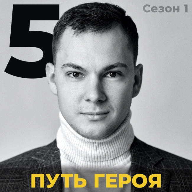 Путь Героя