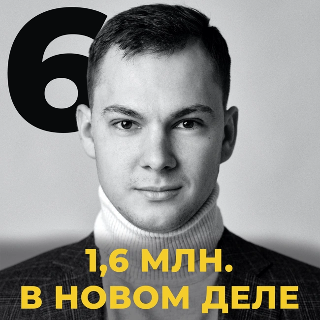 Прибыль 1,6 млн. Или как добиться результата в любом деле