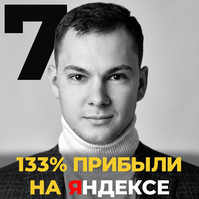 Маркетинг и Инвестиции. 133% прибыли на Яндексе