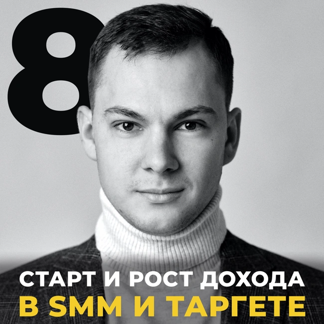 Старт и рост дохода в SMM  и таргете