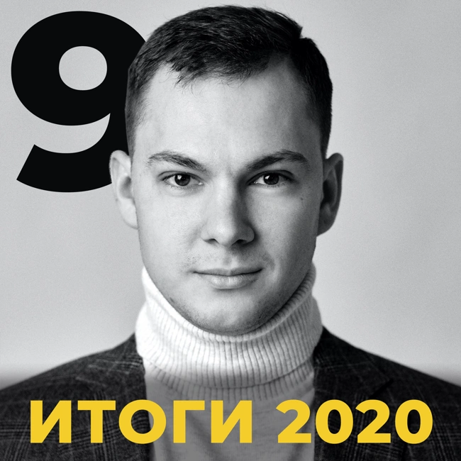 Итоги 2020. Выйди и зайди нормально.