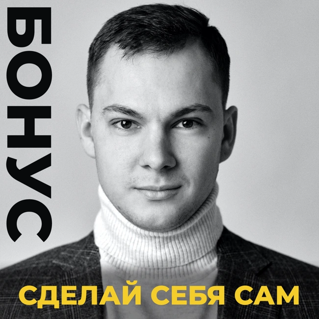 Сделай себя сам — самый надёжный стартап