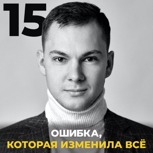 Ошибка, которая изменила всё