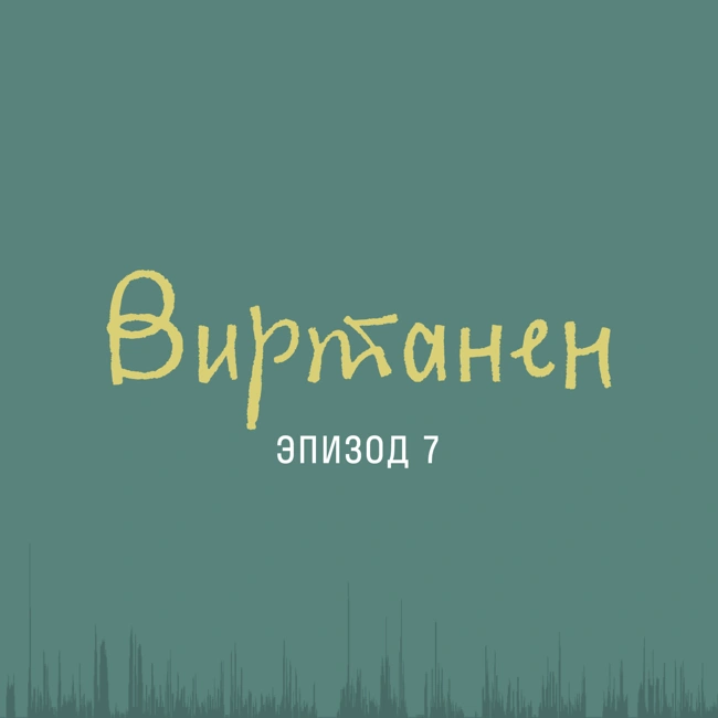 Мэган Виртанен: мода военного и поствоенного времени