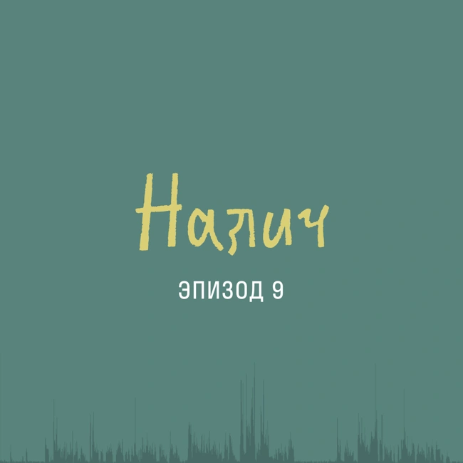Пётр Налич (часть II): еще больше поём и говорим о традициях