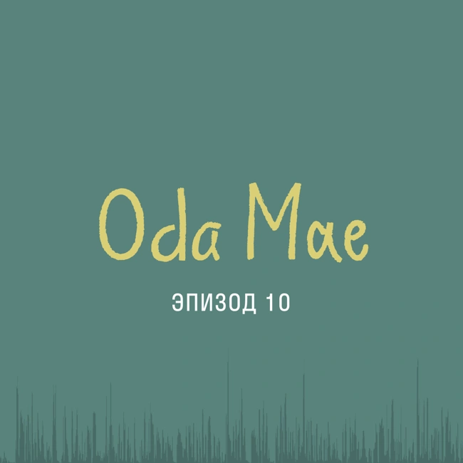 Oda Mae: Мария Крыжановская о создании семейного архива