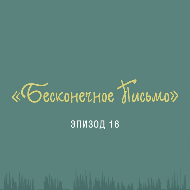 "Бесконечное Письмо": строки фронтовых писем с иллюстрациями молодых художников
