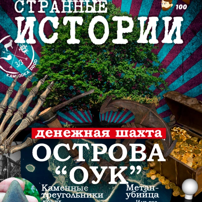 Денежная шахта острова Оук