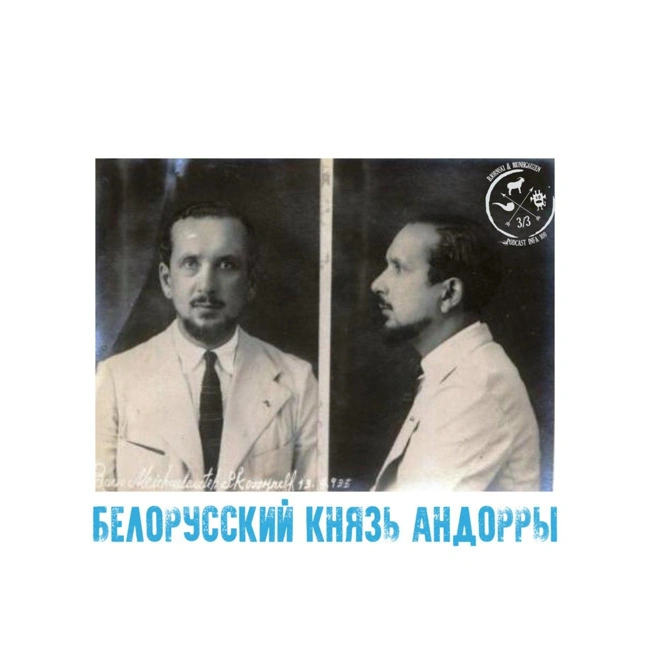 ???? Белорусский князь Андорры