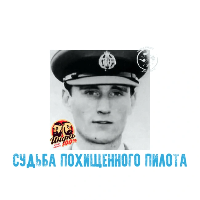 ???? Судьба похищенного пилота