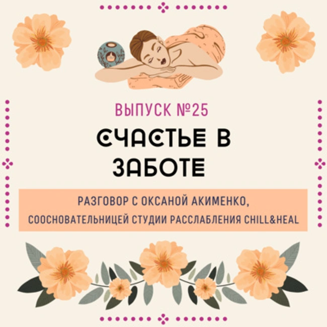 25. Счастье в заботе. Разговор с Оксаной Акименко, соосновательницей студии расслабления chill&heal