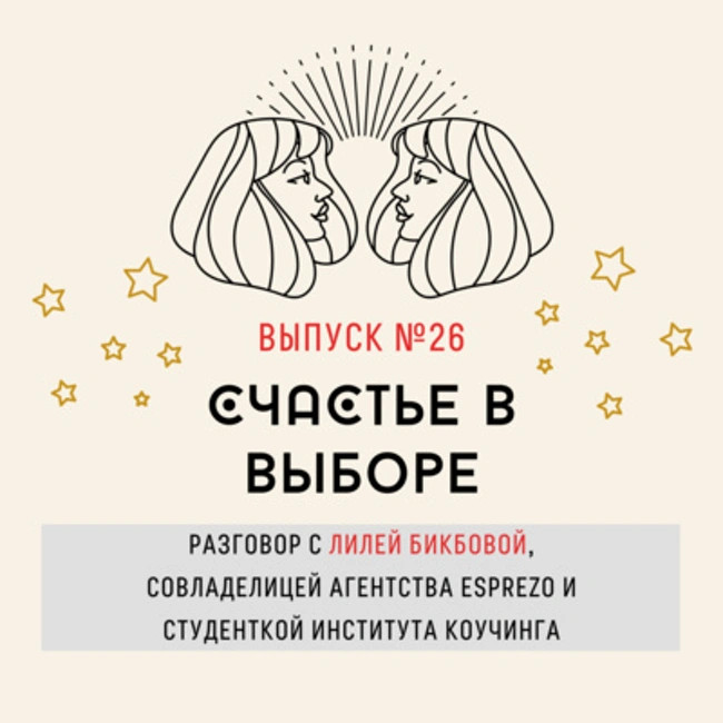 26. Счастье в выборе. Разговор с Лилей Бикбовой, совладелицей агентства esprezo и студенткой Института Коучинга