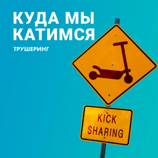 Как будет развиваться шеринг самокатов. Леонид Ясиновский, Яндекс.Go
