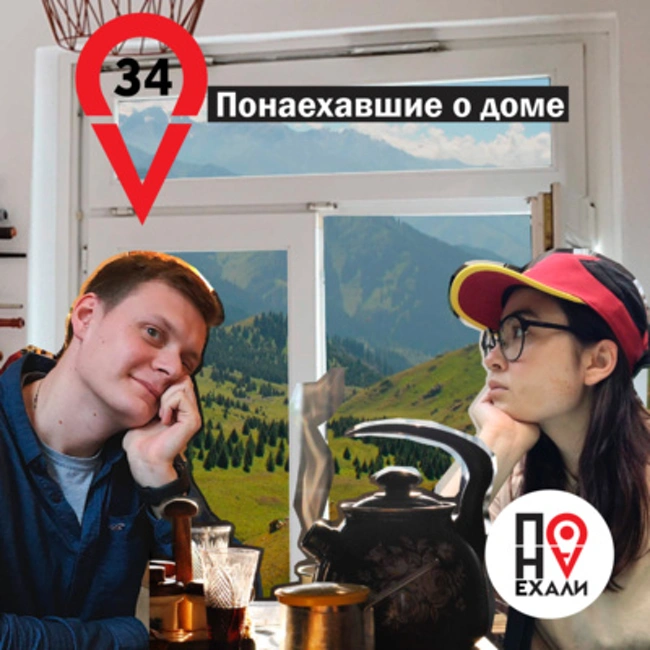 34 Понаехавшие о доме