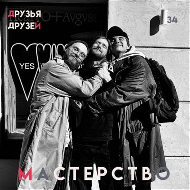 34. Мастерство feat. Лев Решетняк