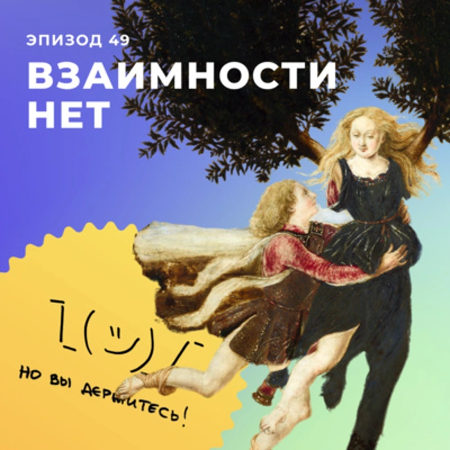 Взаимности нет