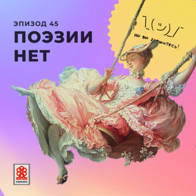 Поэзии нет