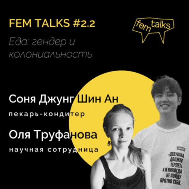 #2.2 «Еда»: гендер, колониальность, веганство и вегетарианство, коммодификация еды, спесишизм (18+)