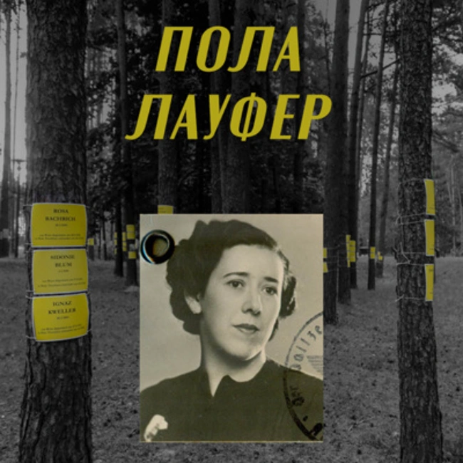 История Полы Лауфер