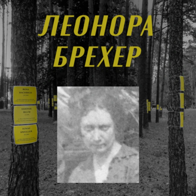История Леоноры Брехер