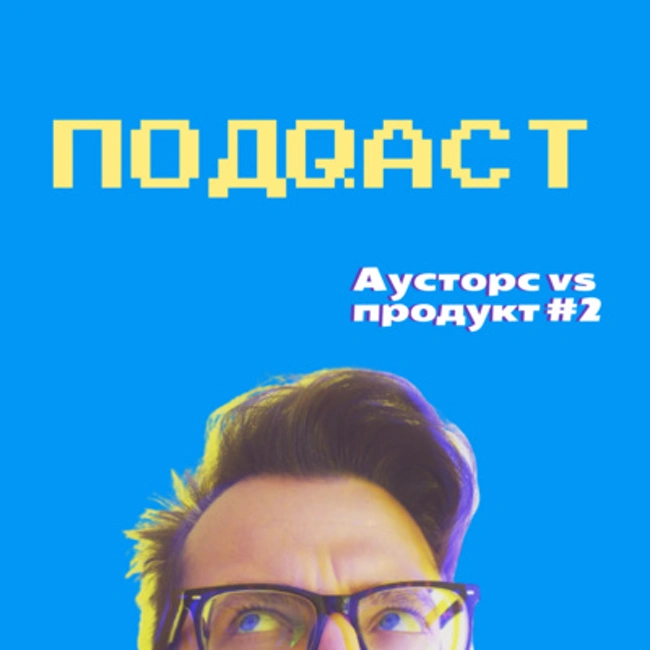 Аутсорс VS Продукт. Что выбрать?