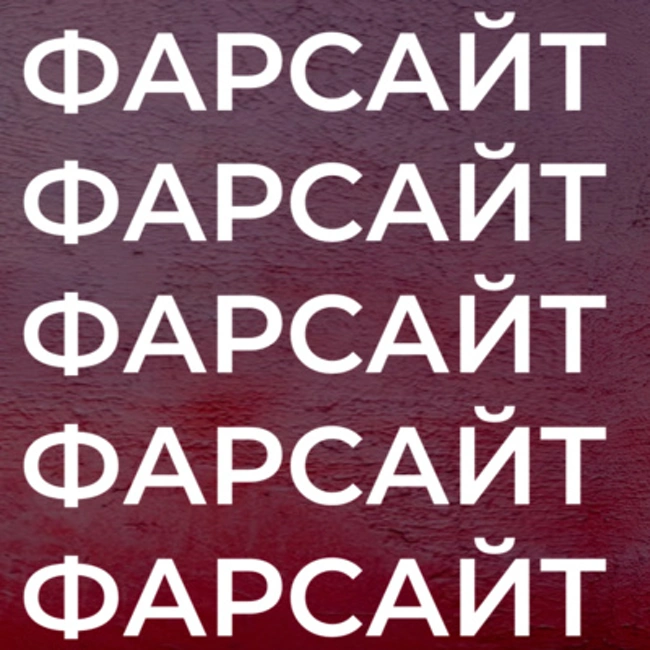 Александр Фарсайт: режиссура, приключения, подкасты, рэп-баттлы, Мастридер и BOOKER