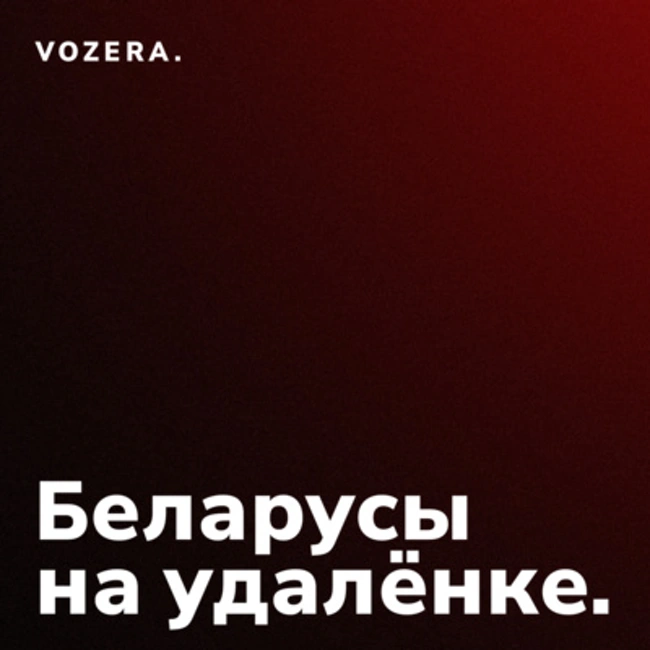 «Беларусы на удалёнке» | Новый подкаст о феномене беларусской эмиграции