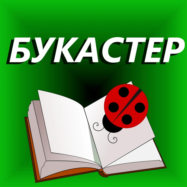 Букастер - это что?