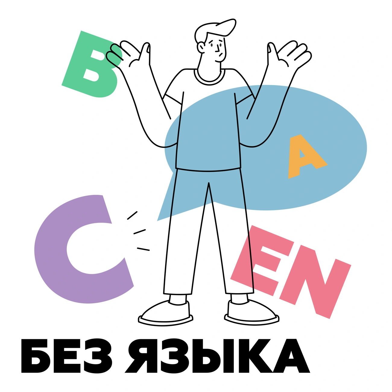 Без языка