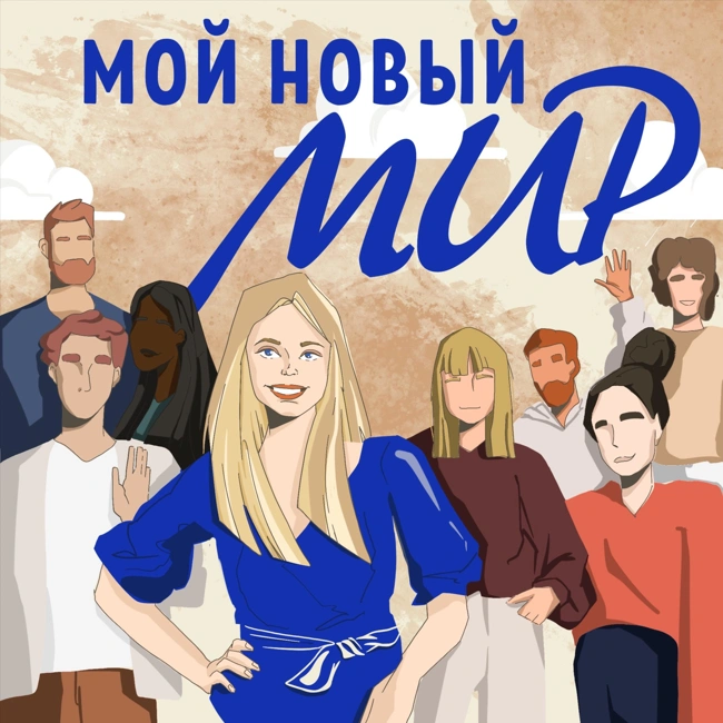 Трейлер. Мой новый мир