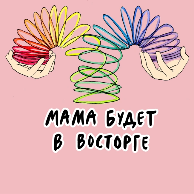 Мама будет в восторге. Эпизод 9: Lesbian bed death
