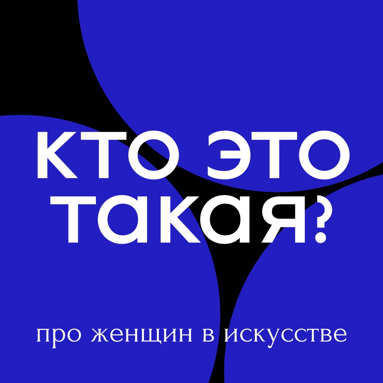 Саундстрим: Кто Это Такая? - слушать плейлист с аудиоподкастами онлайн