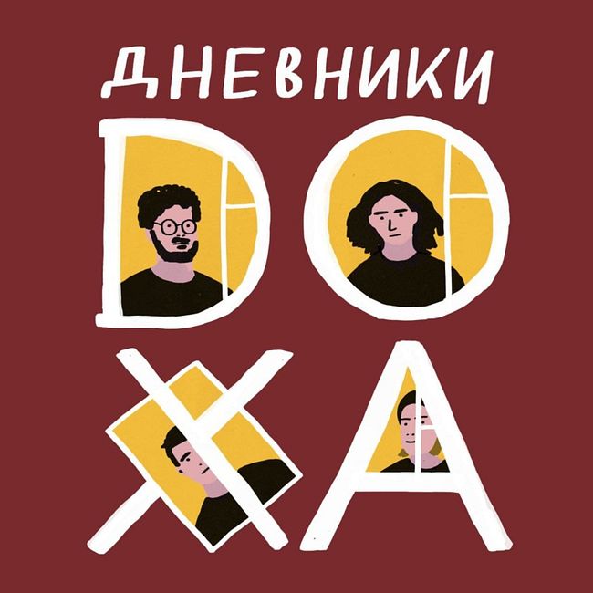 Дневники DOXA. Вторая серия. Журнал