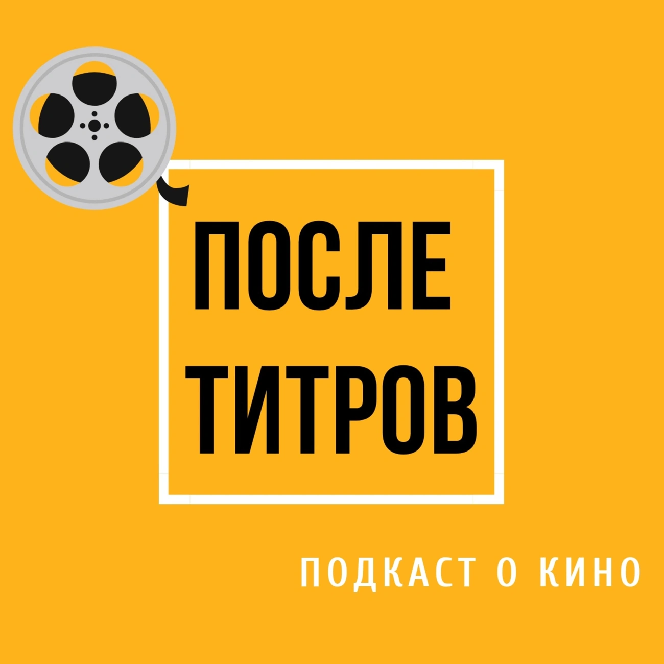 Саундстрим: После титров - слушать плейлист с аудиоподкастами онлайн