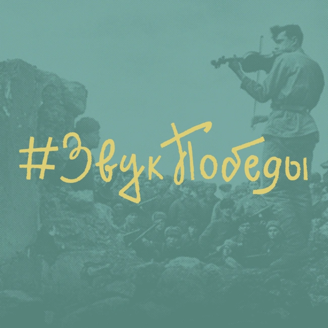 Тизер Подкастов #ЗвукПобеды