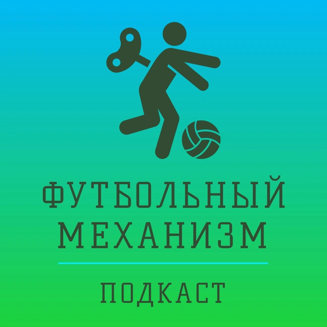 S3E2 Кирилл Брейдо: медиадепартаменты и Локомотив