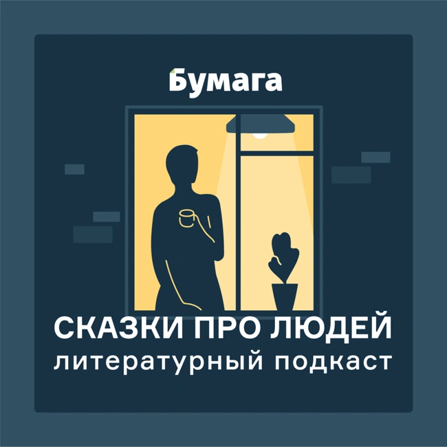 Литературный подкаст — с вымышленными историями о реальных событиях