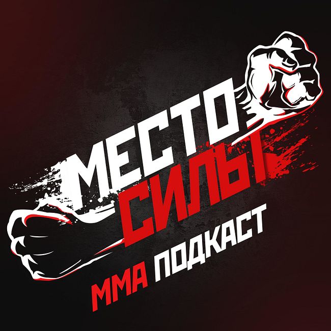 Артём Тарасов о поп-MMA