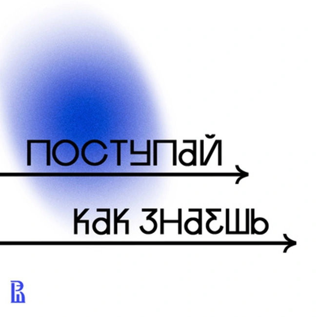 «Я в вышкинской семье» – последний эпизод подкаста